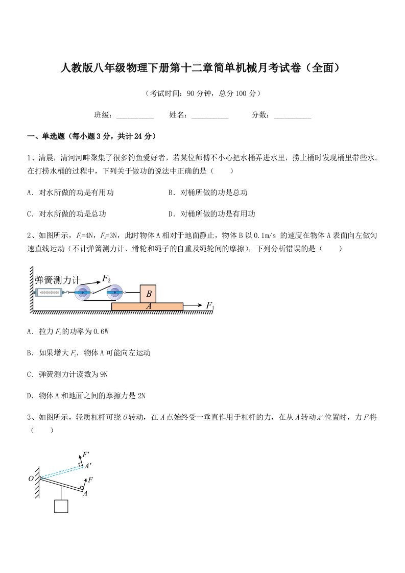 2021-2022年度人教版八年级物理下册第十二章简单机械月考试卷(全面)