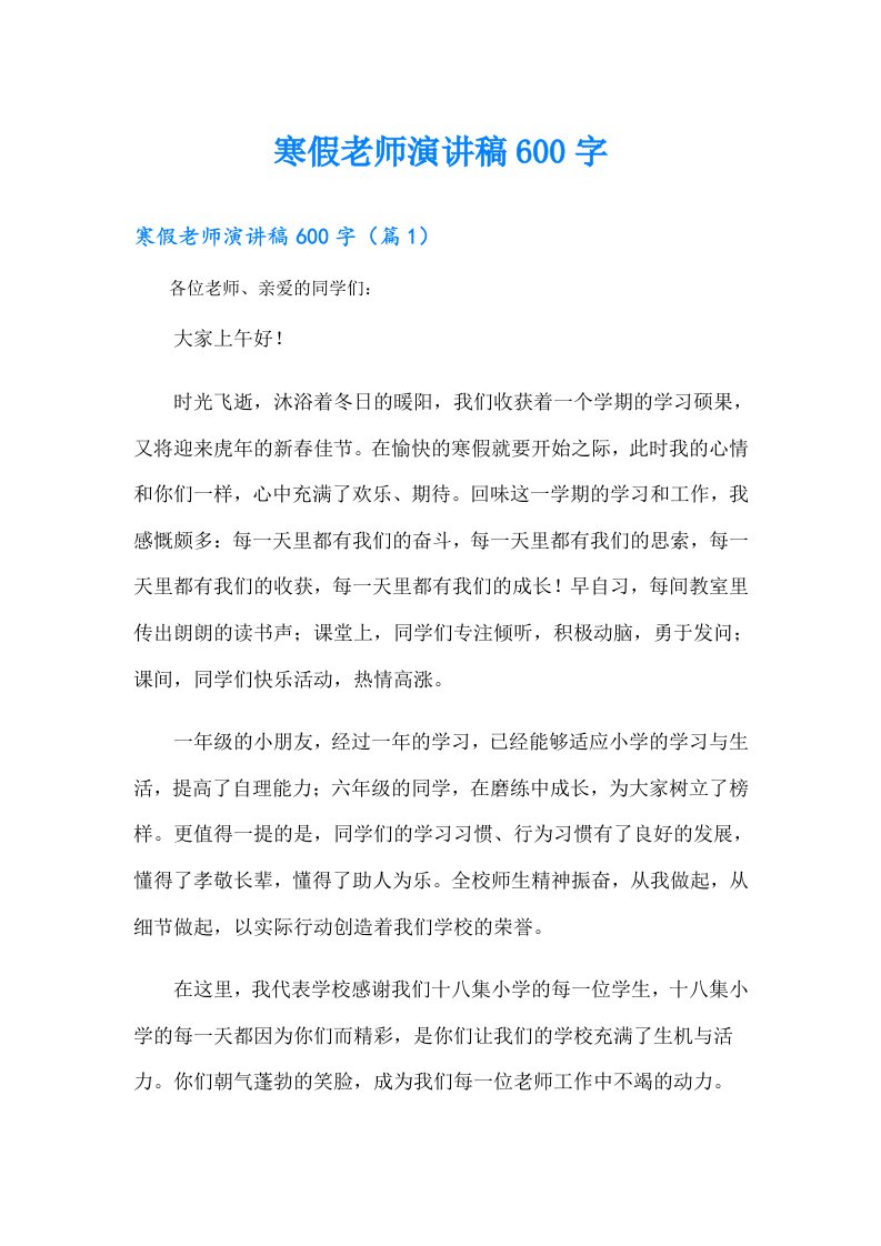 寒假老师演讲稿600字