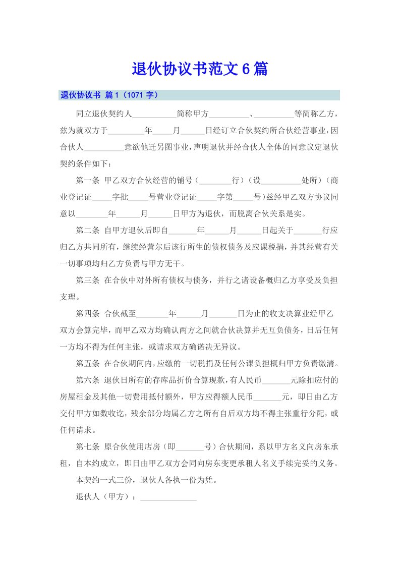 退伙协议书范文6篇