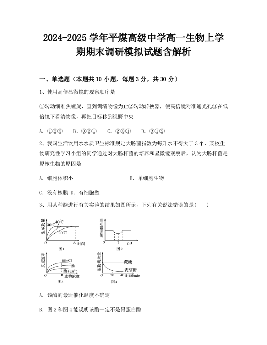 2024-2025学年平煤高级中学高一生物上学期期末调研模拟试题含解析