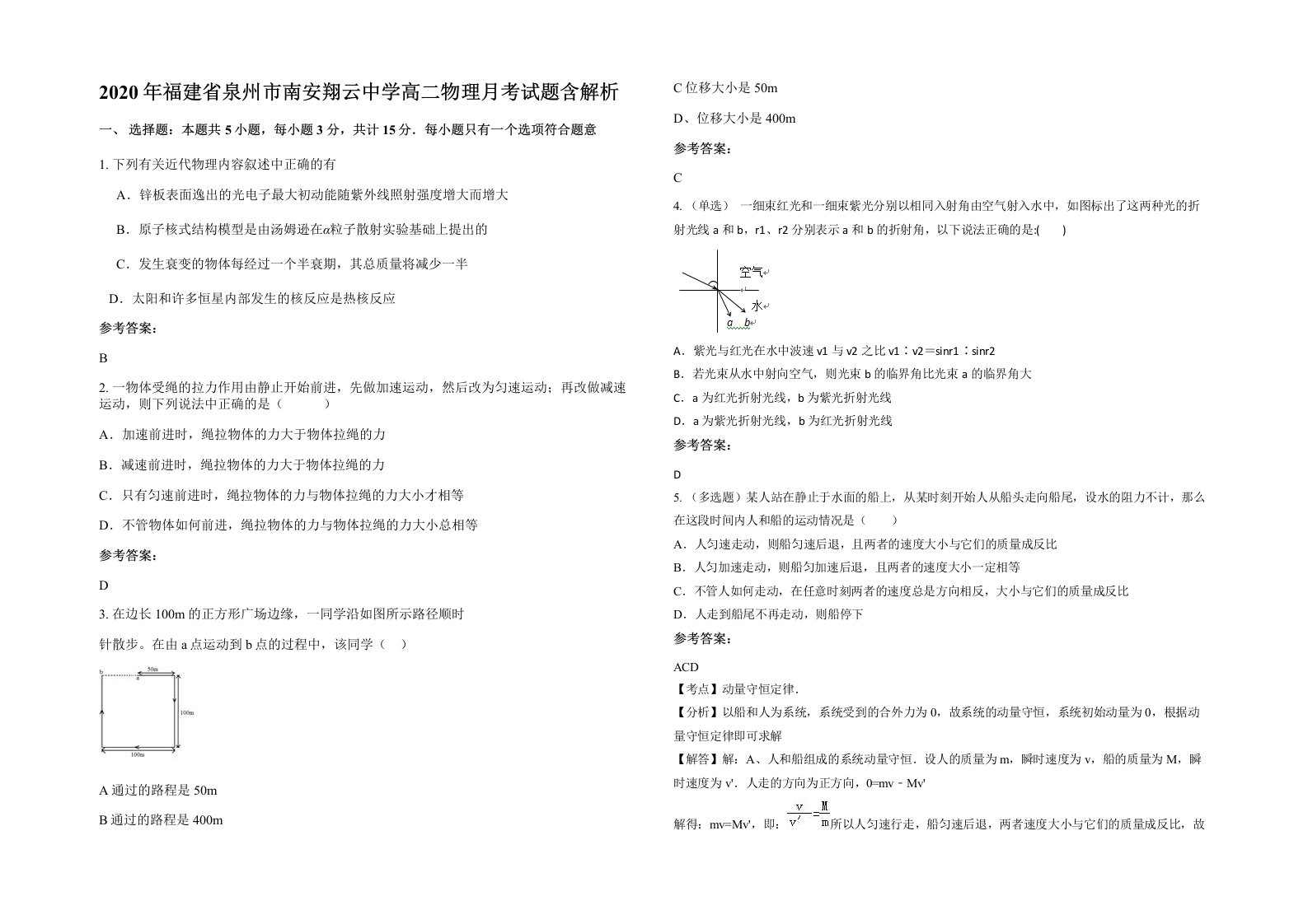 2020年福建省泉州市南安翔云中学高二物理月考试题含解析