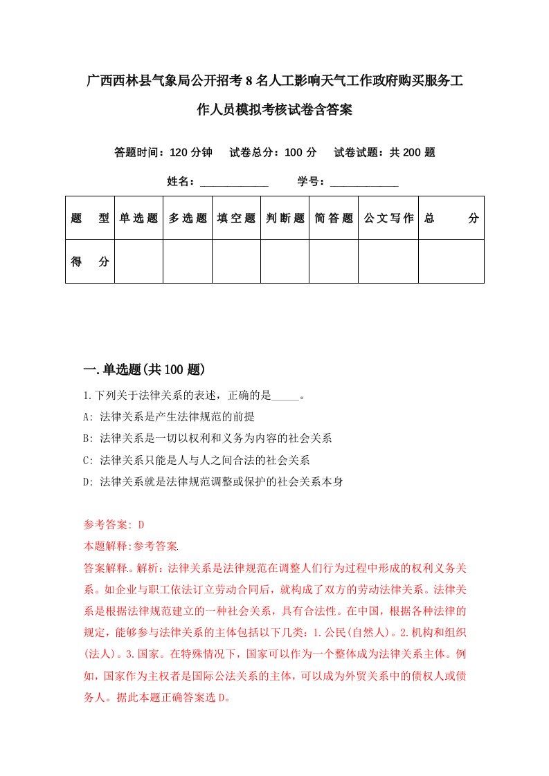 广西西林县气象局公开招考8名人工影响天气工作政府购买服务工作人员模拟考核试卷含答案4