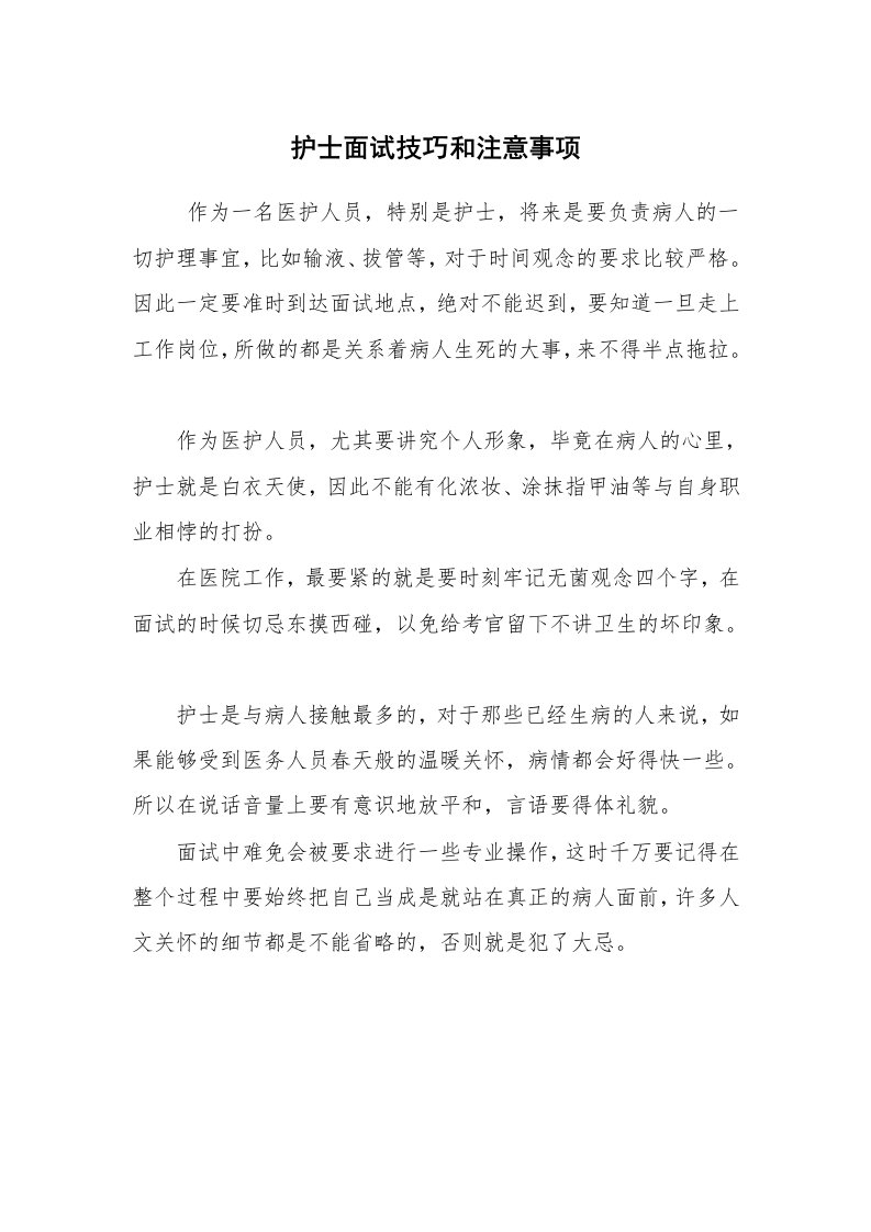 求职离职_面试技巧_护士面试技巧和注意事项