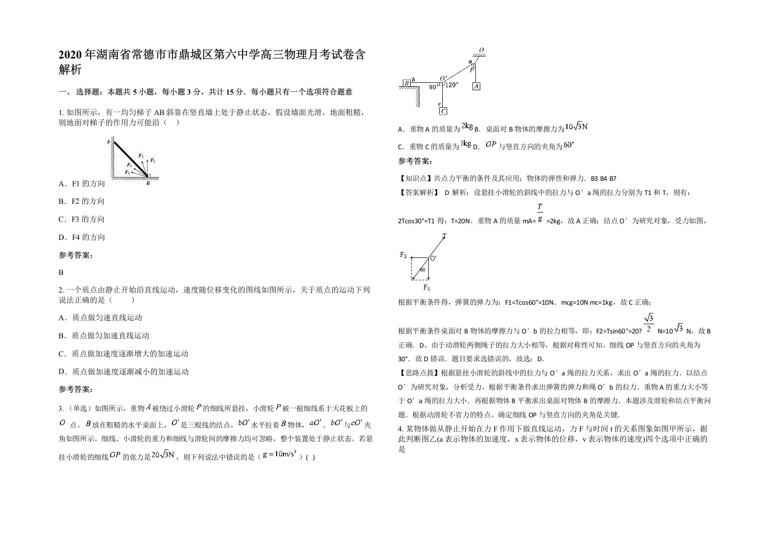 2020年湖南省常德市市鼎城区第六中学高三物理月考试卷含解析