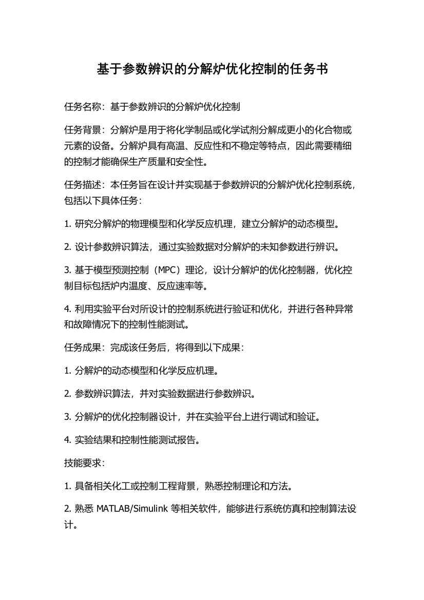 基于参数辨识的分解炉优化控制的任务书