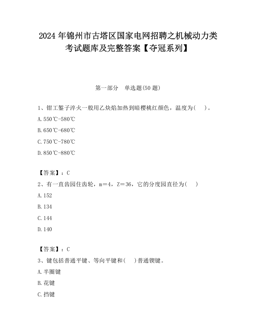 2024年锦州市古塔区国家电网招聘之机械动力类考试题库及完整答案【夺冠系列】