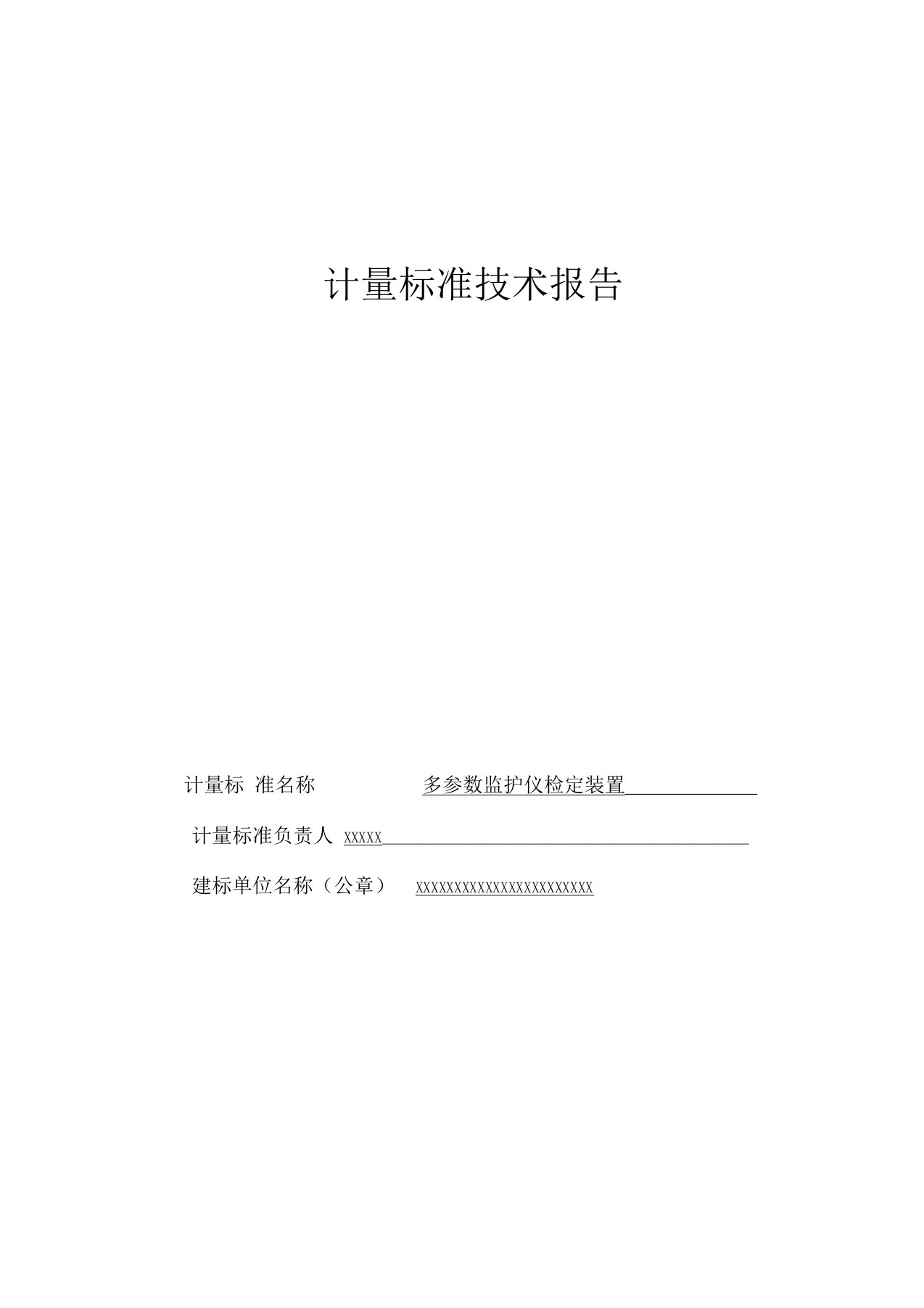 多参数监护仪检定装置计量标准技术报告