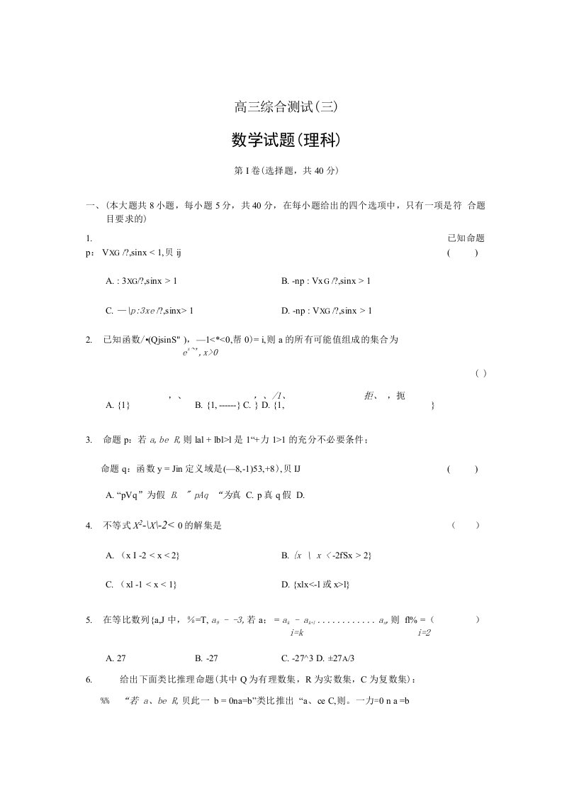 高三综合测试数学试题(理科)