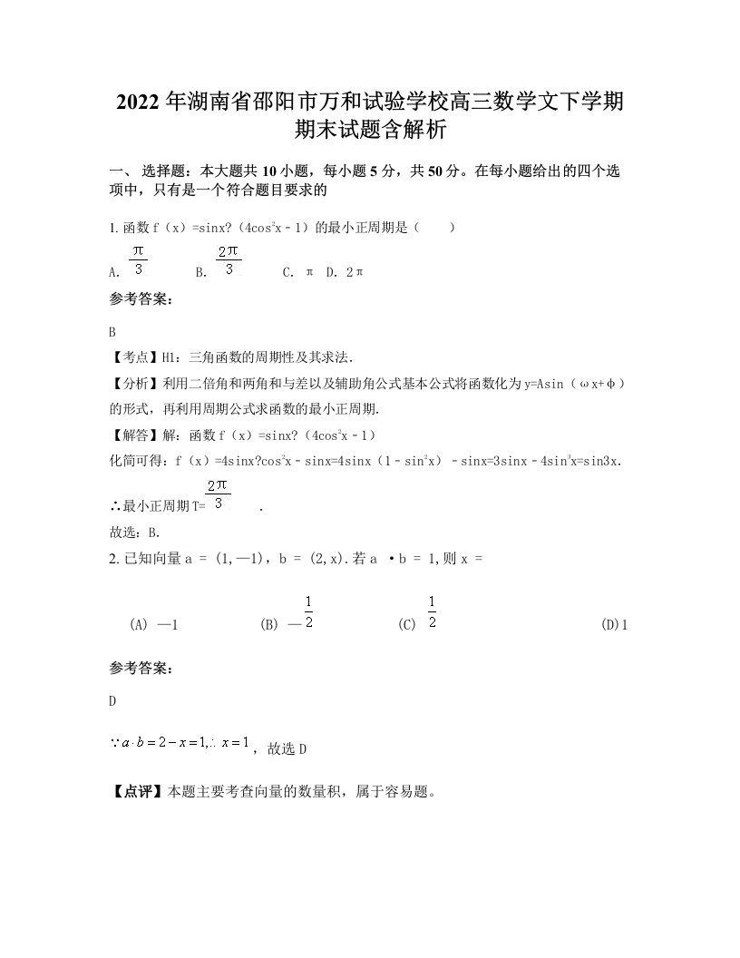 2022年湖南省邵阳市万和试验学校高三数学文下学期期末试题含解析