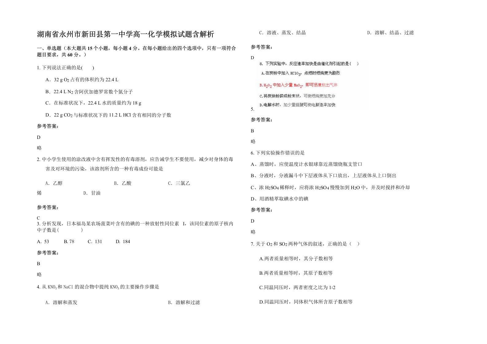 湖南省永州市新田县第一中学高一化学模拟试题含解析