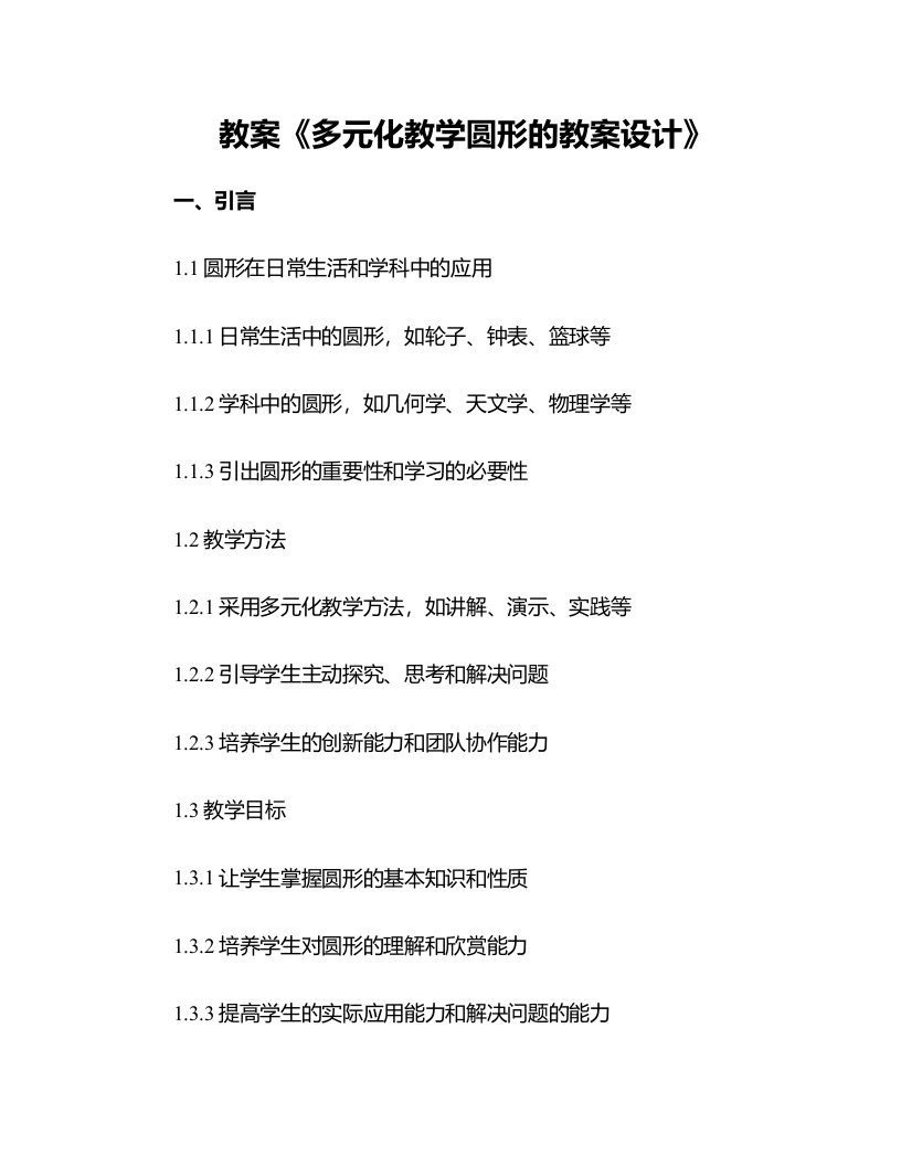 《多元化教学圆形的教案设计》