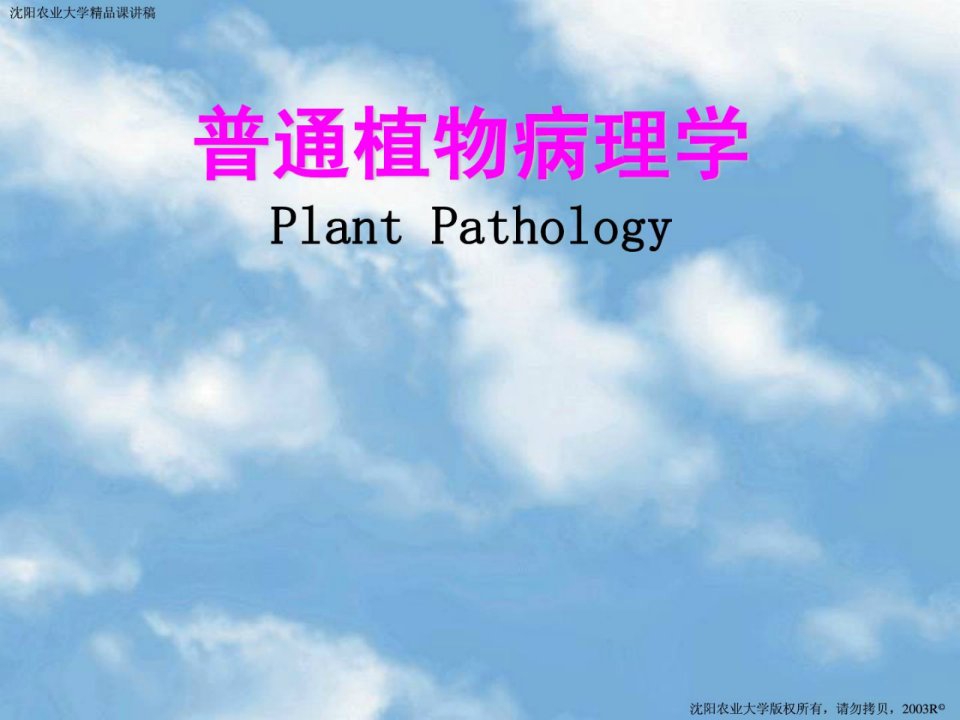 植物病理学绪