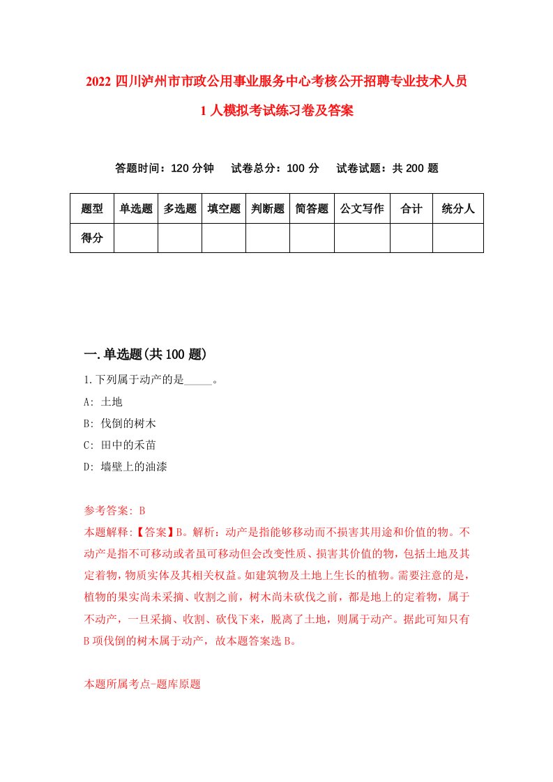 2022四川泸州市市政公用事业服务中心考核公开招聘专业技术人员1人模拟考试练习卷及答案第6套