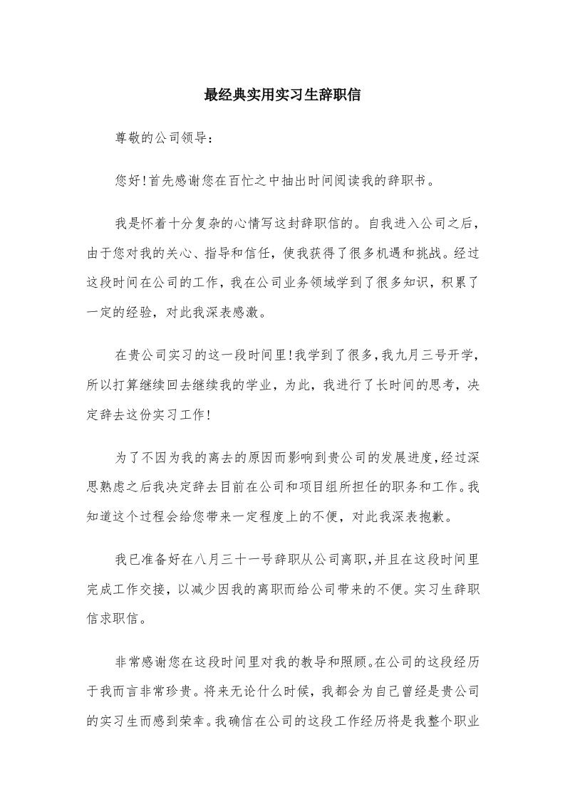 最经典实用实习生辞职信