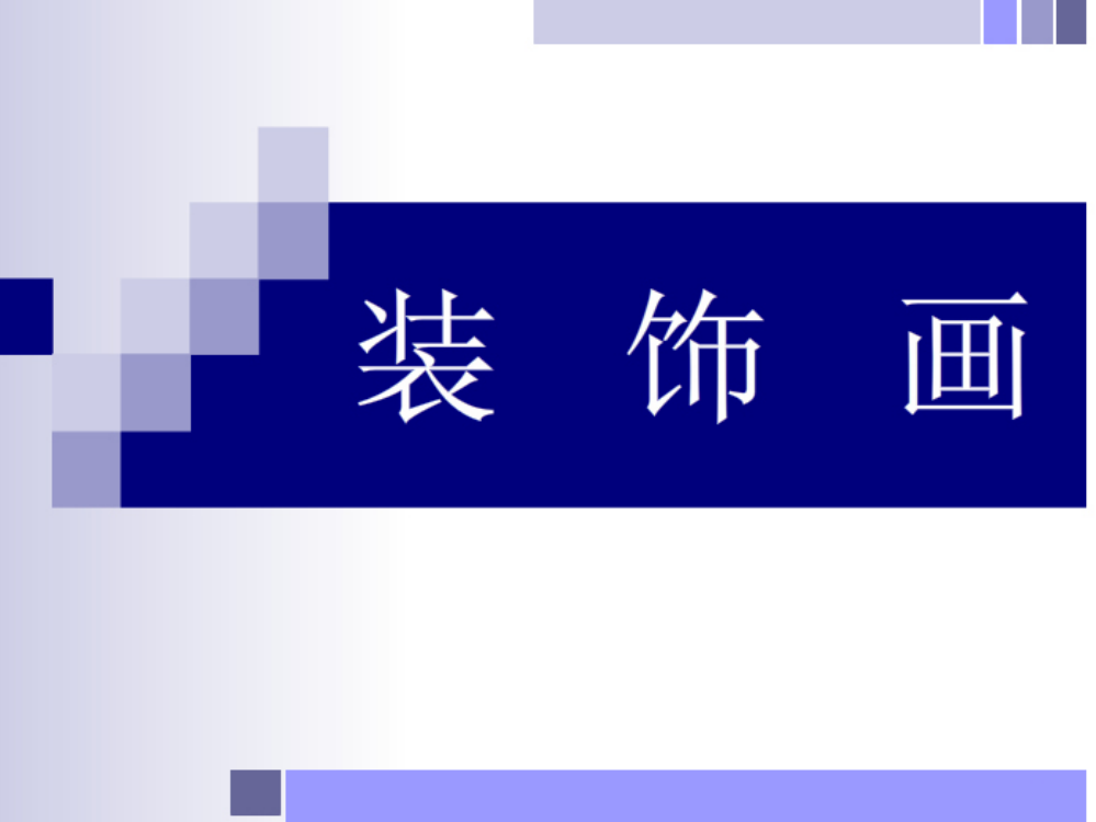 人教版美术八年级下册装饰画