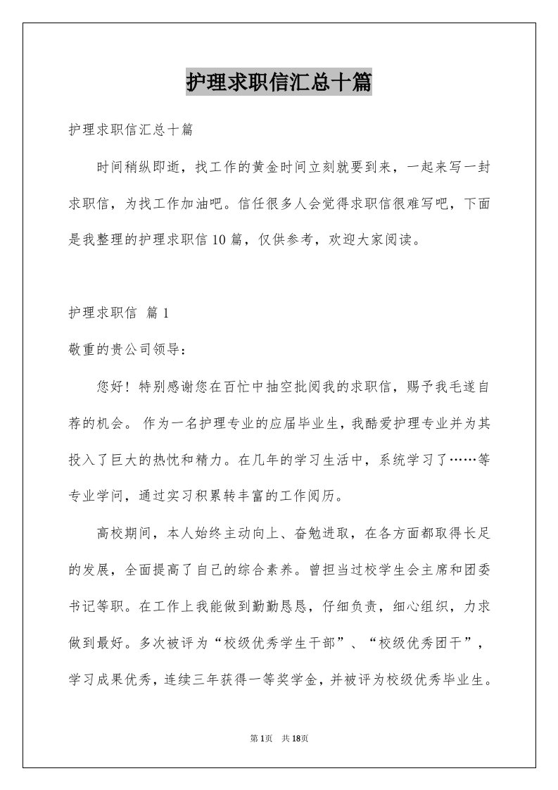 护理求职信汇总十篇