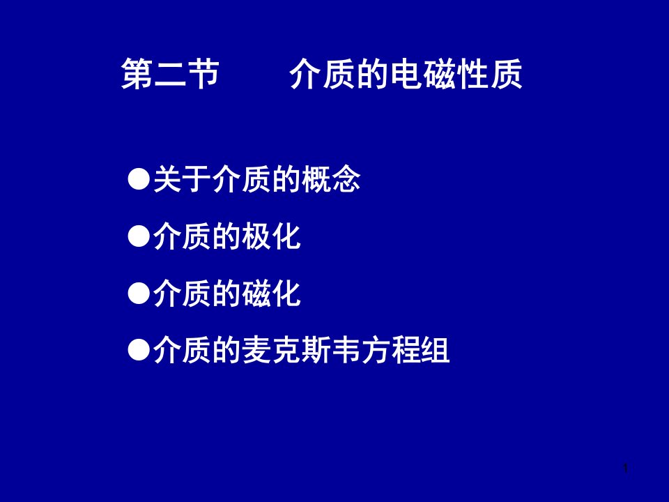 电动力学一二介质的电磁性质