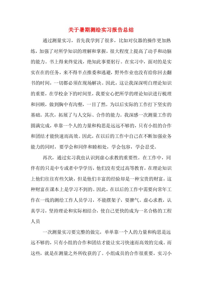 关于暑期测绘实习报告总结