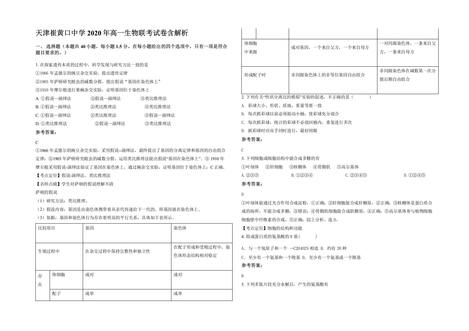 天津崔黄口中学2020年高一生物联考试卷含解析