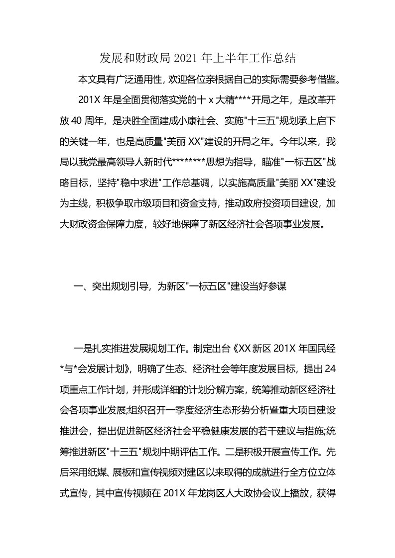 发展和财政局2021年上半年工作总结