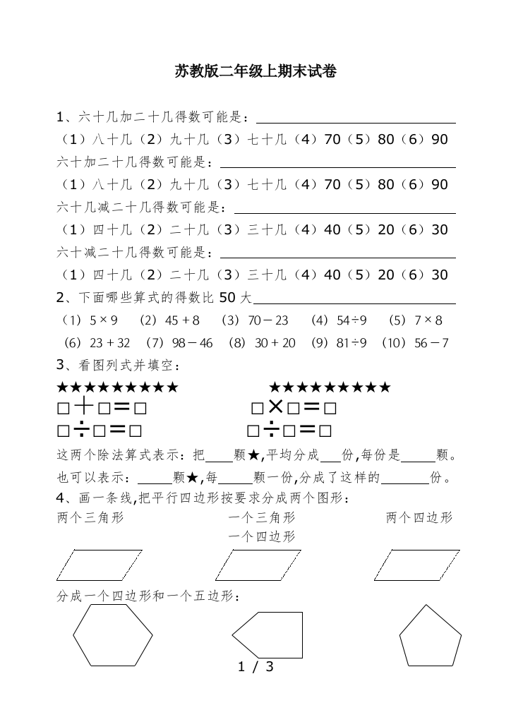 苏教版二年级上期末试卷