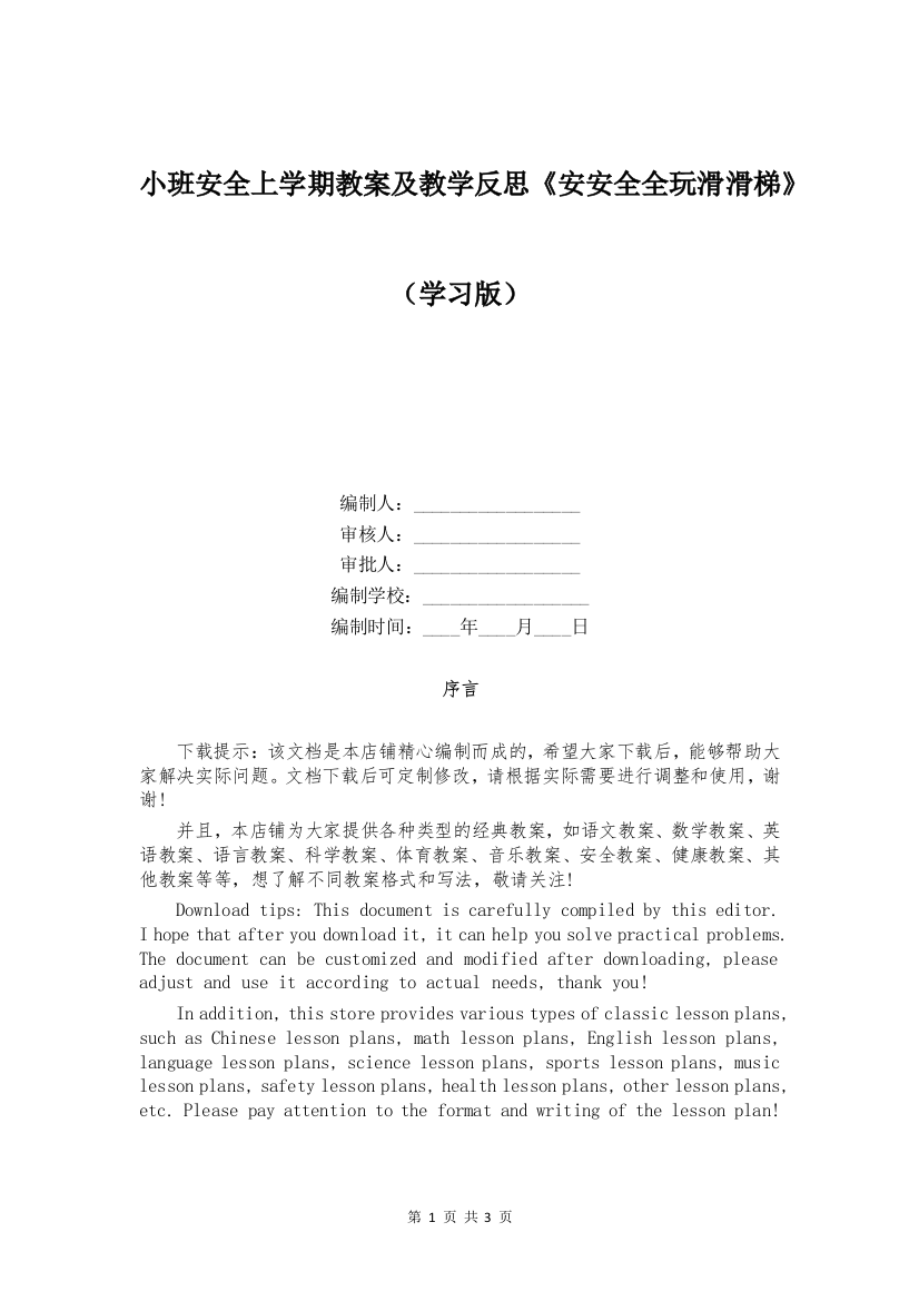 小班安全上学期教案及教学反思《安安全全玩滑滑梯》