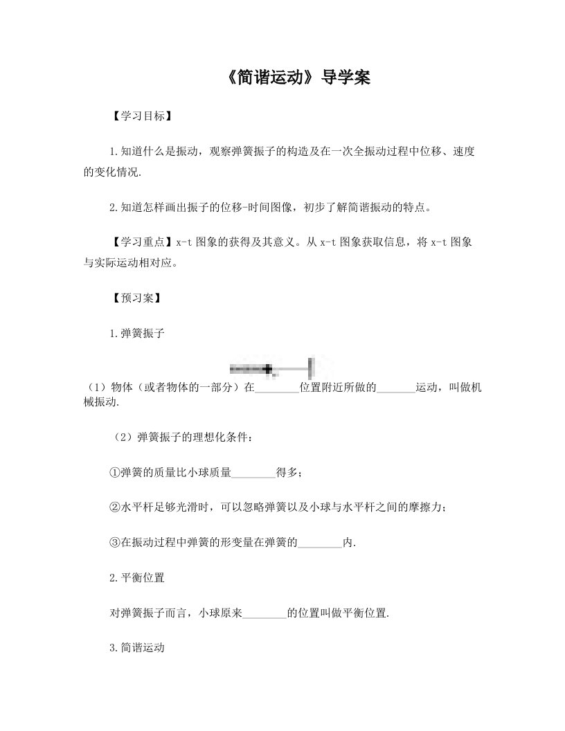 简谐运动导学案