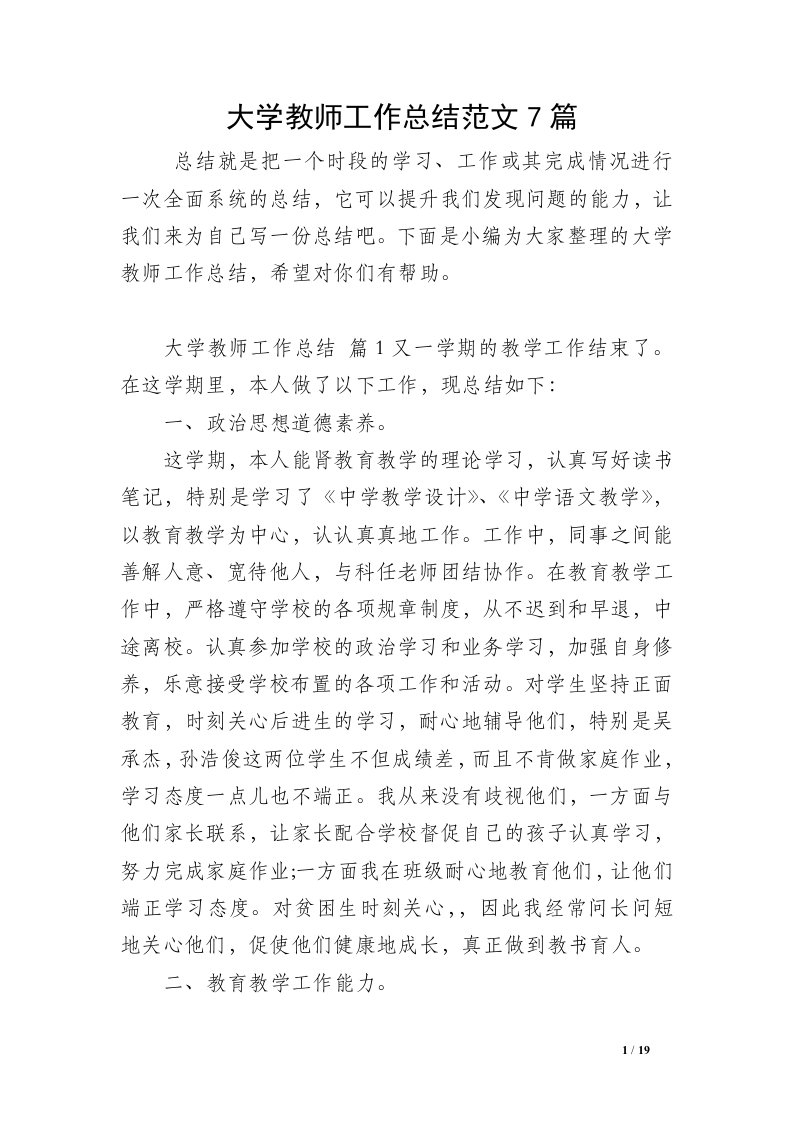 大学教师工作总结范文7篇