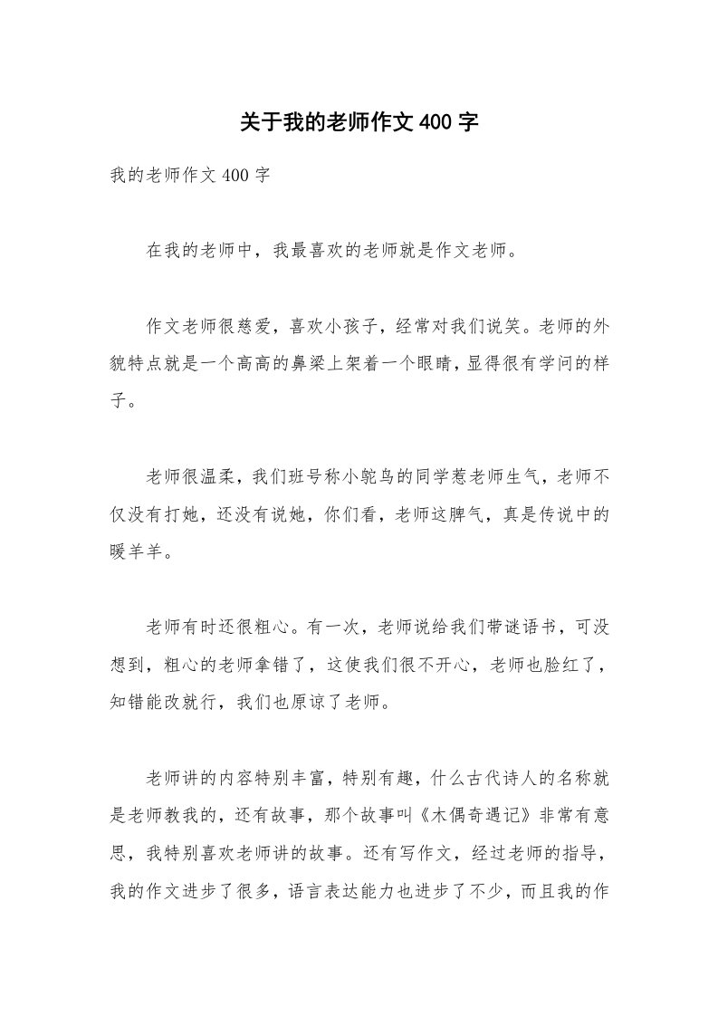 关于我的老师作文400字_10