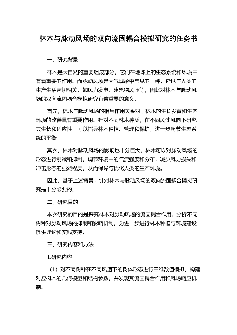 林木与脉动风场的双向流固耦合模拟研究的任务书