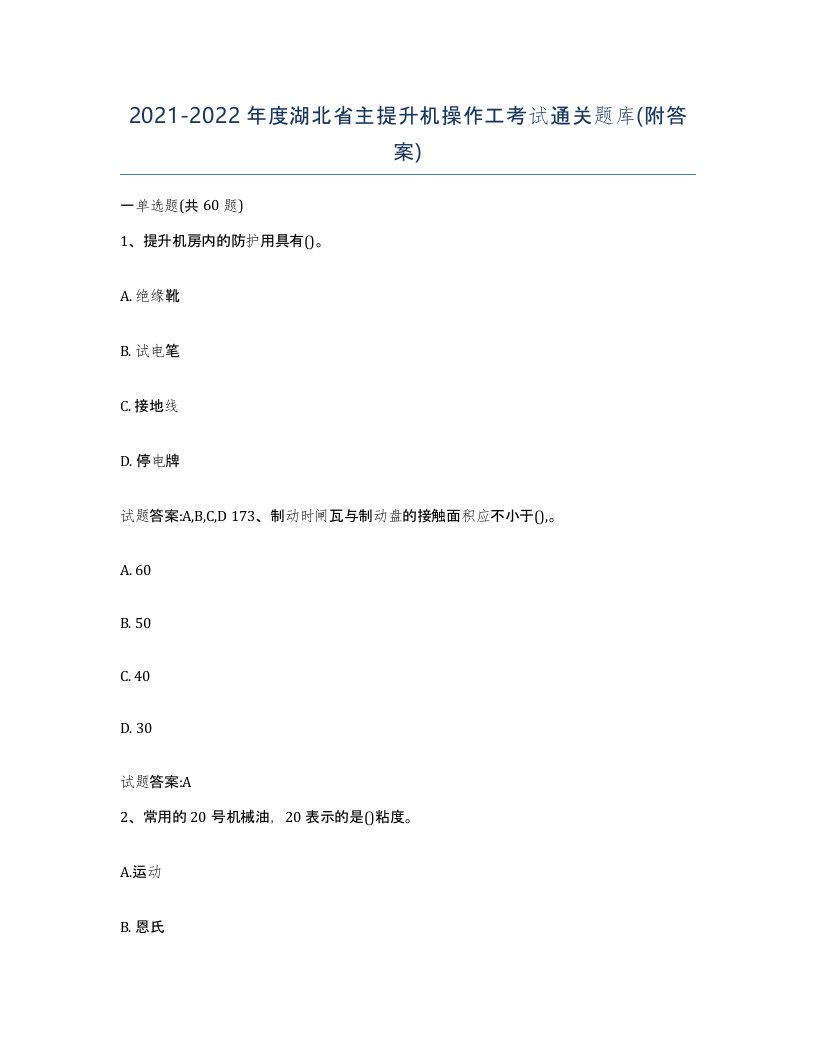 20212022年度湖北省主提升机操作工考试通关题库附答案