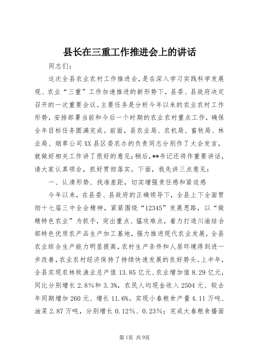 县长在三重工作推进会上的讲话