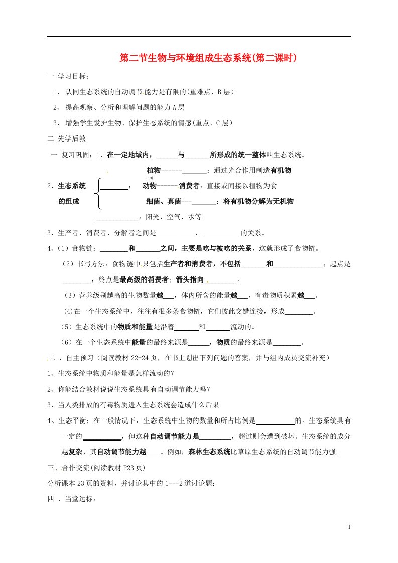 山东省临沂市七年级生物上册1.2.2生物与环境组成生态系统第2课时学案无答案新版新人教版