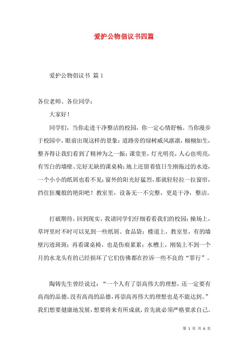 爱护公物倡议书四篇