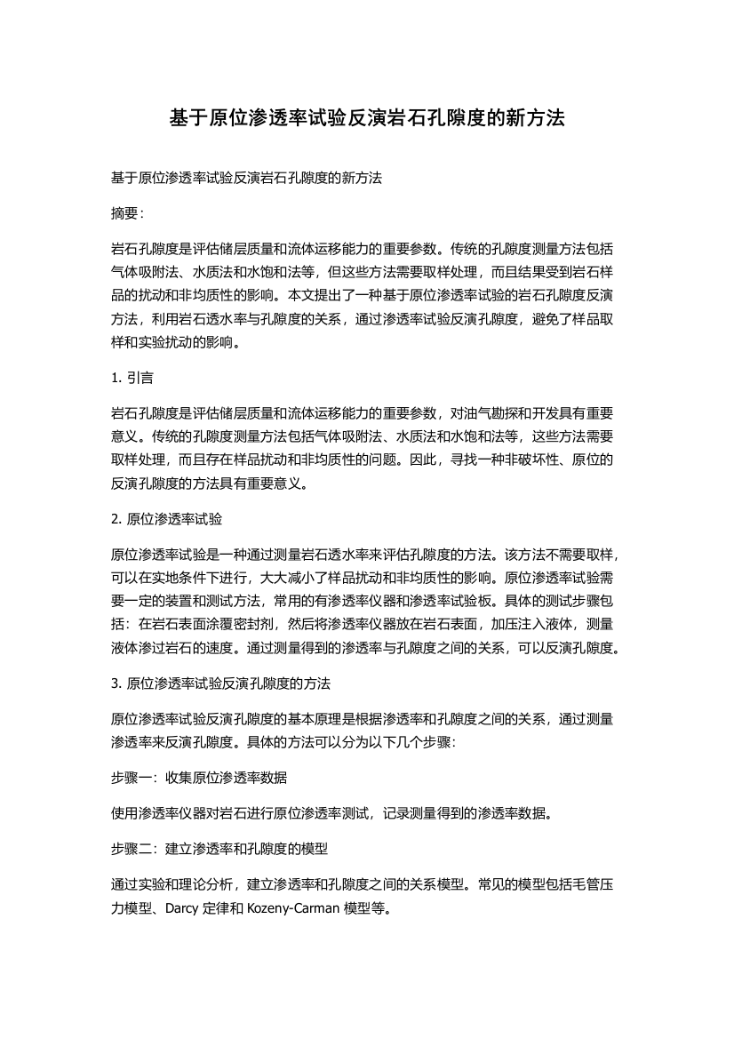 基于原位渗透率试验反演岩石孔隙度的新方法