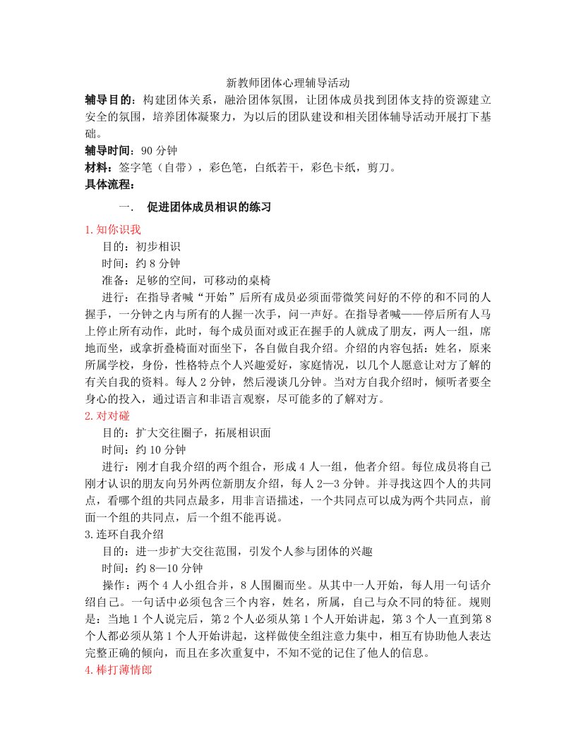 新教师团体心理辅导活动