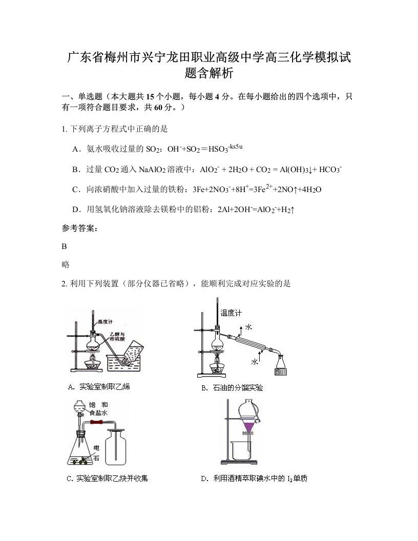 广东省梅州市兴宁龙田职业高级中学高三化学模拟试题含解析