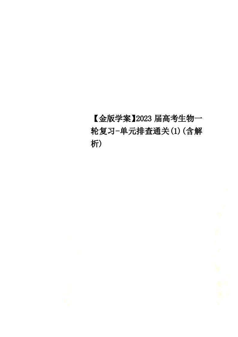 【最新】【金版学案】2023届高考生物一轮复习-单元排查通关(1)(含解析)