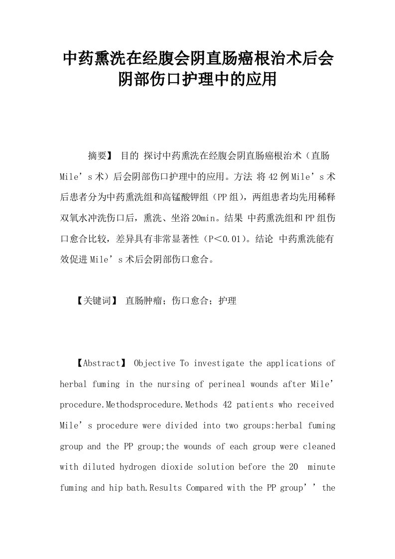 中药熏洗在经腹会阴直肠癌根治术后会阴部伤口护理中的应用