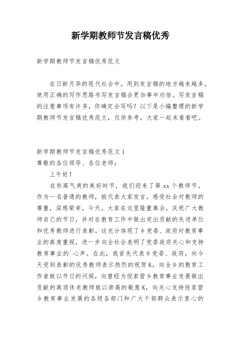 新学期教师节发言稿优秀