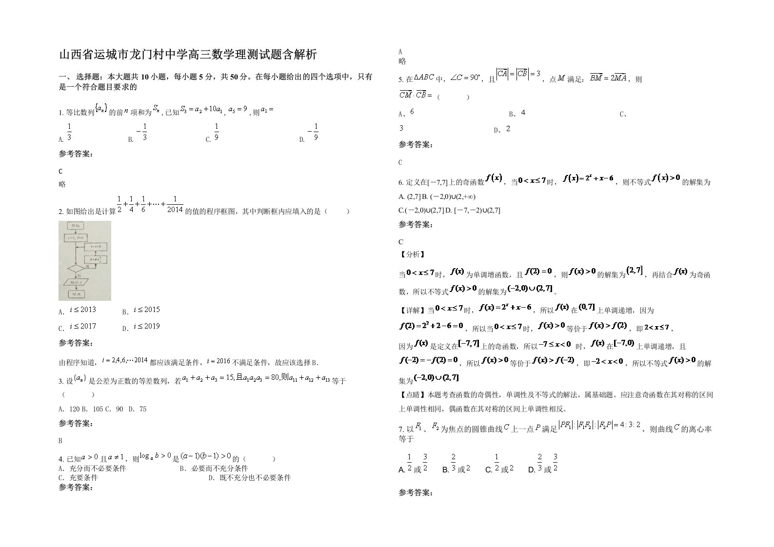 山西省运城市龙门村中学高三数学理测试题含解析