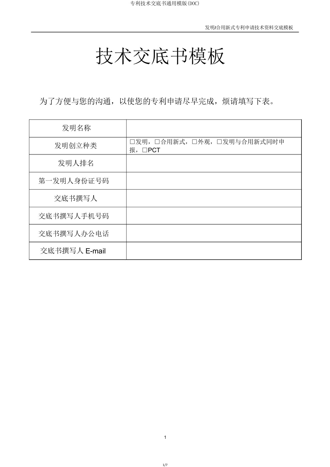 专利技术交底书模版(DOC)