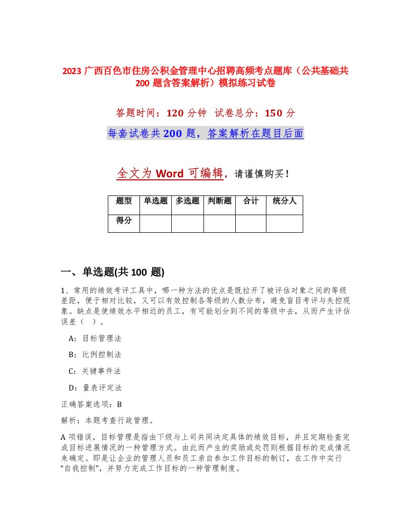 2023广西百色市住房公积金管理中心招聘高频考点题库公共基础共200题含答案解析模拟练习试卷