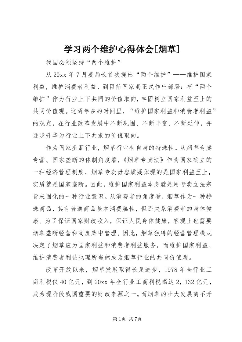 7学习两个维护心得体会[烟草]