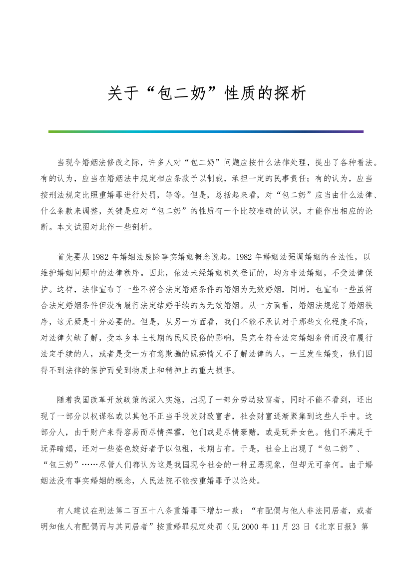 关于包二奶性质的探析