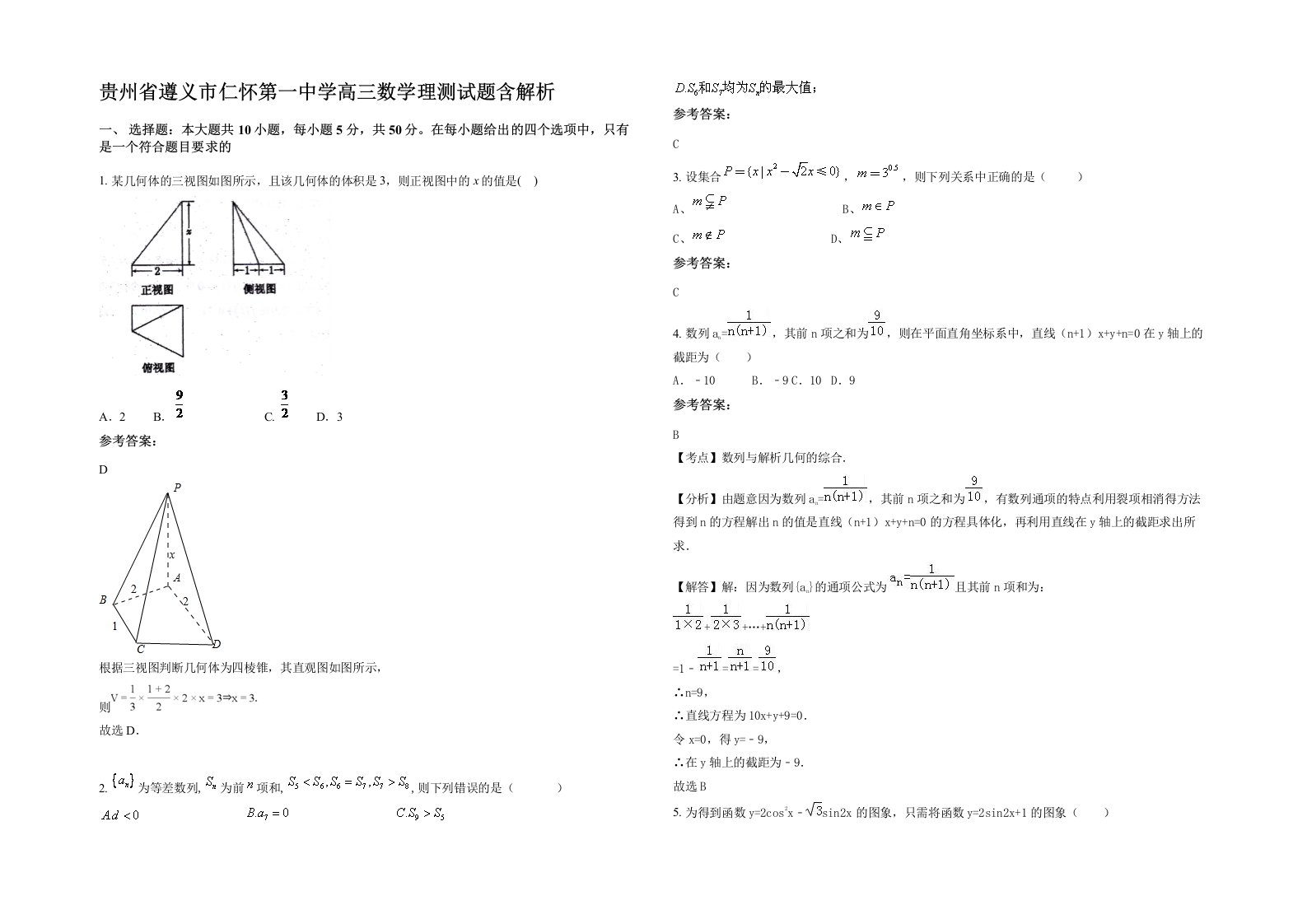 贵州省遵义市仁怀第一中学高三数学理测试题含解析