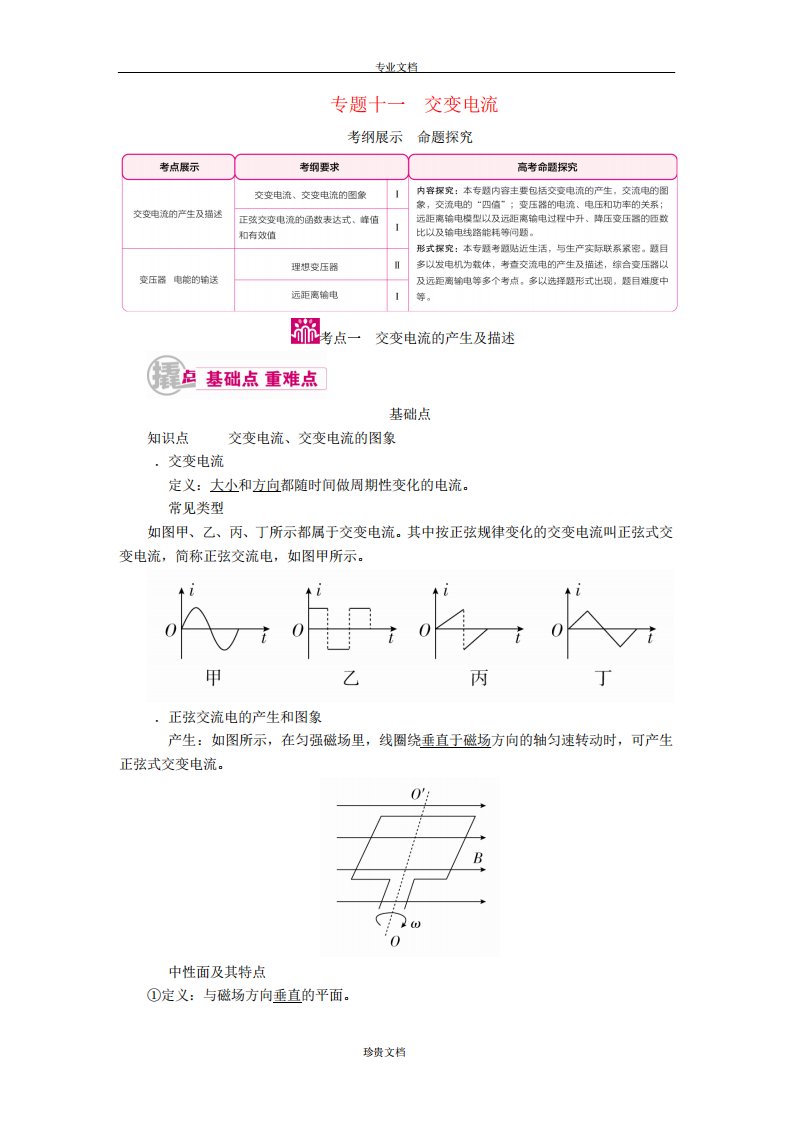 高考物理一轮复习专题十一交变电流考点一交变电流的产生及描述教学案含解析