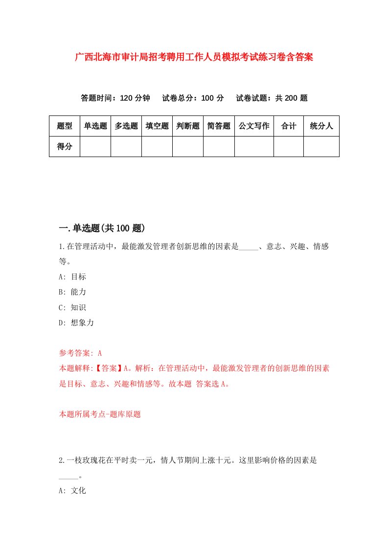 广西北海市审计局招考聘用工作人员模拟考试练习卷含答案第1卷