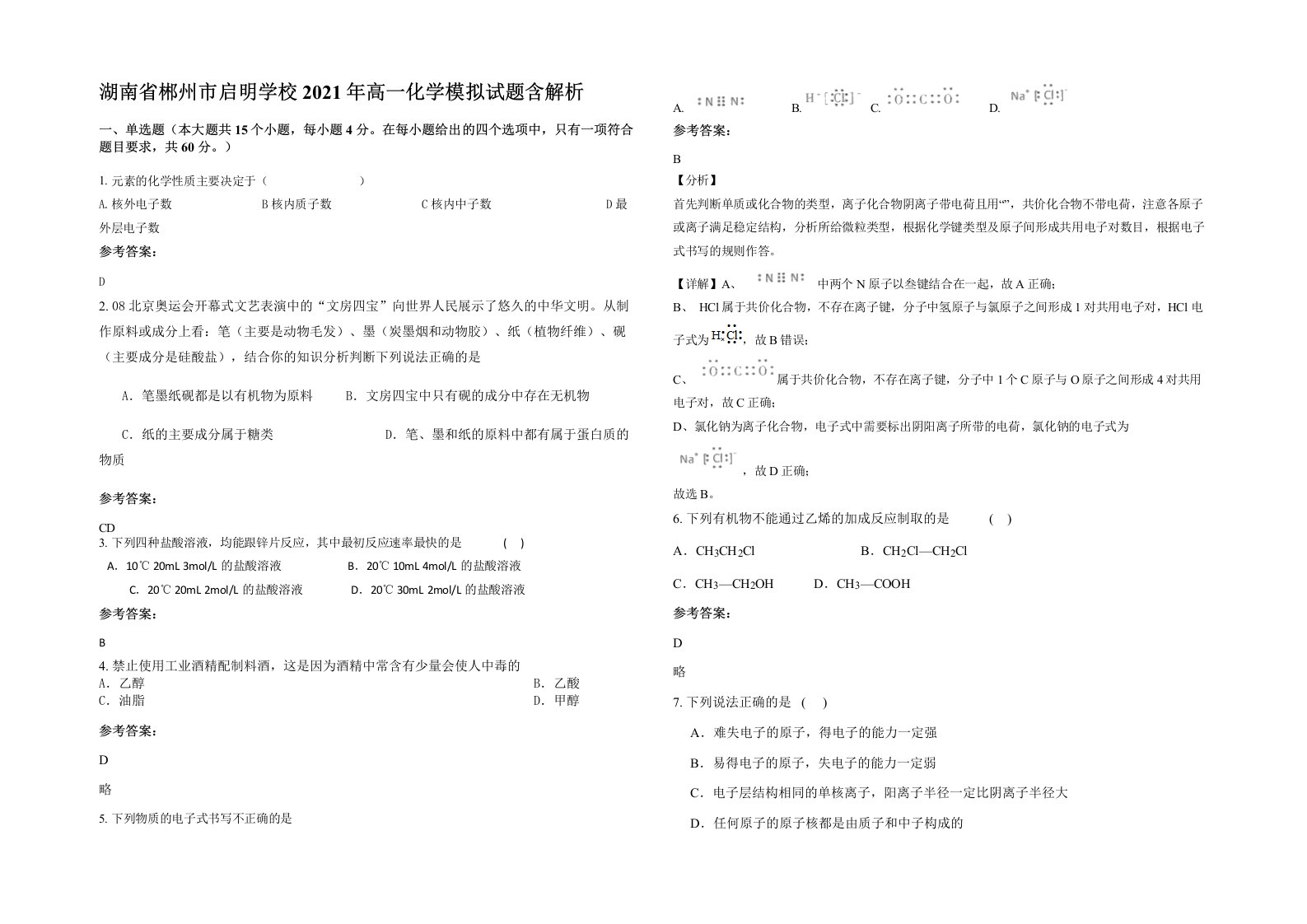 湖南省郴州市启明学校2021年高一化学模拟试题含解析