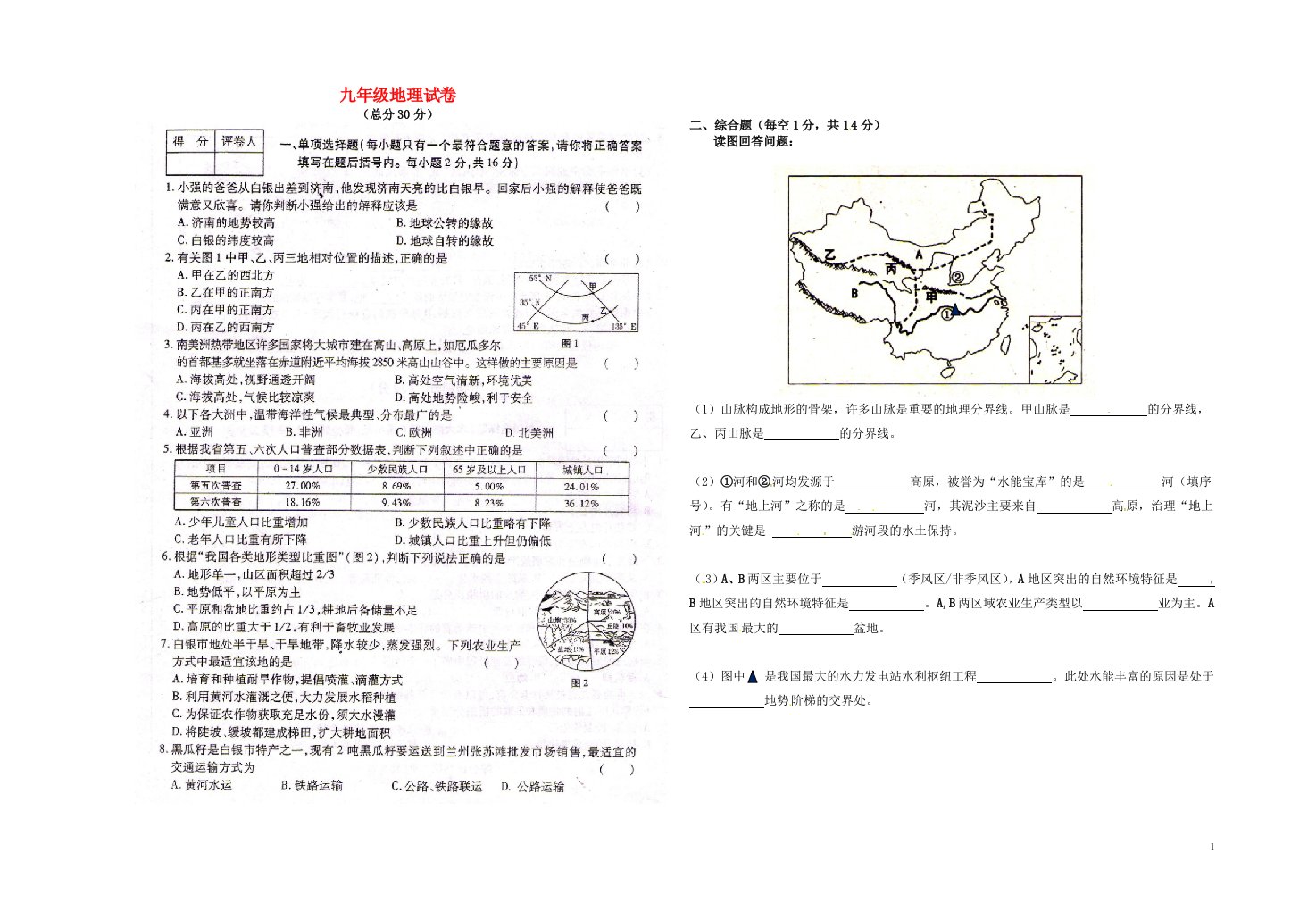 甘肃省白银市平川区第四中学九级地理上学期期末考试题（扫描版，无答案）